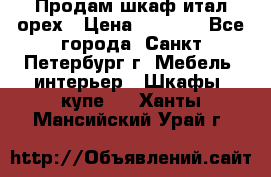 Продам шкаф итал.орех › Цена ­ 6 000 - Все города, Санкт-Петербург г. Мебель, интерьер » Шкафы, купе   . Ханты-Мансийский,Урай г.